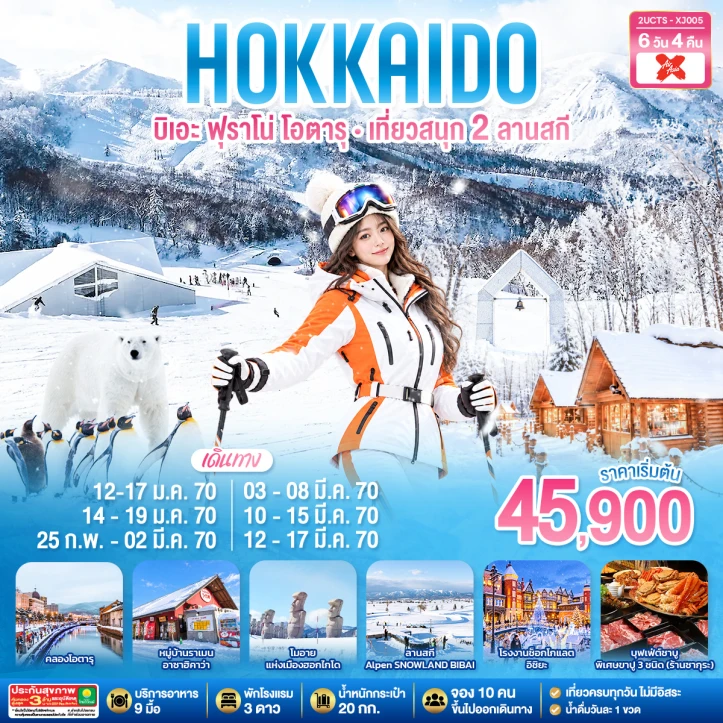รูปแพ็กเกจทัวร์ ทัวร์ญี่ปุ่น HOKKIADO BIEI FURANO OTARU KIRORO BIBAI SNOW LAND 6วัน 4คืน