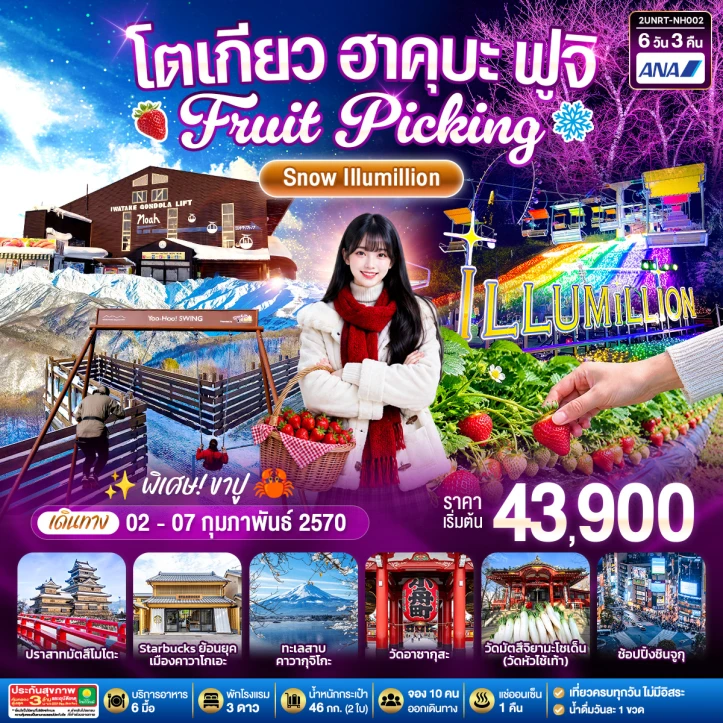 ทัวร์ญี่ปุ่น โตเกียว ฮาคุบะ ฟูจิ FRUIT PICKING SNOW Illumillion 6วัน 3คืน