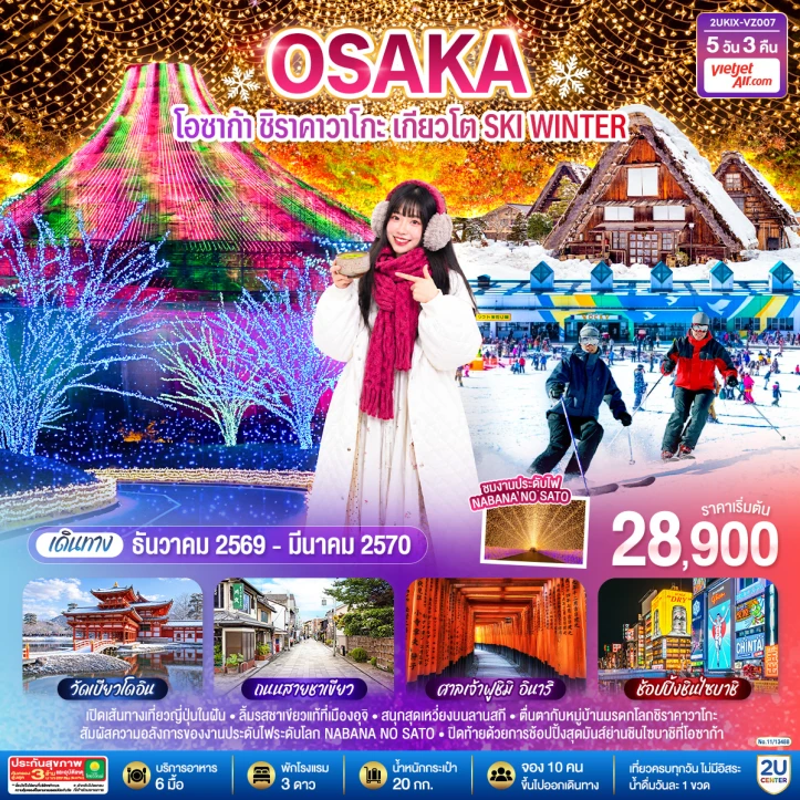 ทัวร์ญี่ปุ่น OSAKA โอซาก้า ชิราคาวาโกะ เกียวโต SKI WINTER 5วัน 3คืน