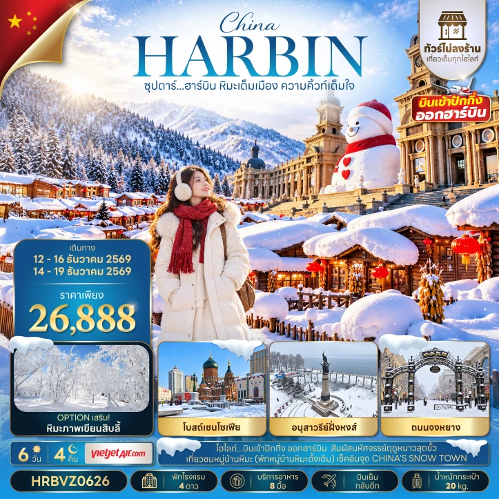 ทัวร์จีน ฮาร์บิน WINTER (พักหมู่บ้านหิมะดั้งเดิม 1 คืน) ไม่ลงร้าน 6วัน 4คืน
