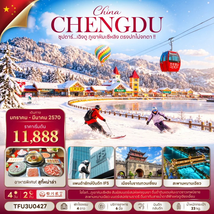 ทัวร์จีน เฉิงตู WINTER ภูเขาหิมะซีหลิง เมืองโบราณกวนเซี่ยน สะพานหนานเฉียว 4วัน 2คืน