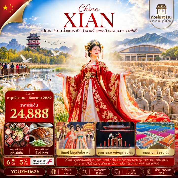 ทัวร์จีน ซีอาน ลั่วหยาง ตำนานจักรพรรดิ ท่องอารยธรรมพันปี ไม่ลงร้าน 6วัน 5คืน