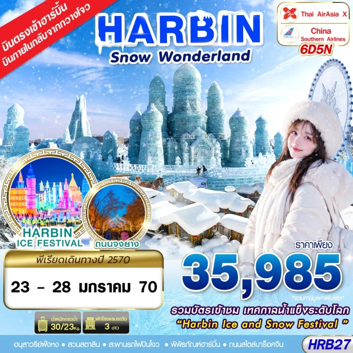 ทัวร์จีน ฮาร์บิน SNOW รวมบัตรเข้าชมเทศกาลน้ำแข็ง ถนนจงหยาง 6วัน 5คืน