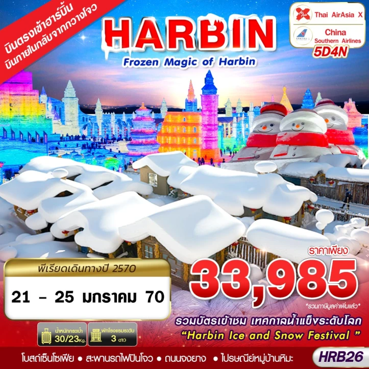 ทัวร์จีน ฮาร์บิน ไปรษณีย์หมู่บ้านหิมะ โบสถ์เซนต์โซเฟีย ถนนจงหยาง 5วัน 4คืน