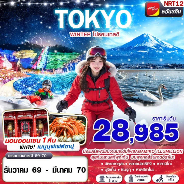 ทัวร์ญี่ปุ่น TOKYO WINTER พักออนเซน1คืน (มีฟรีเดย์) 5วัน 3คืน