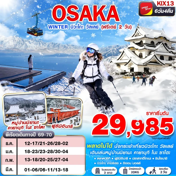 รูปแพ็กเกจทัวร์ ทัวร์ญี่ปุ่น OSAKA WINTER บิวะโกะ วัลเลย์ (FREEDAY 2 วัน) 6วัน 4คืน