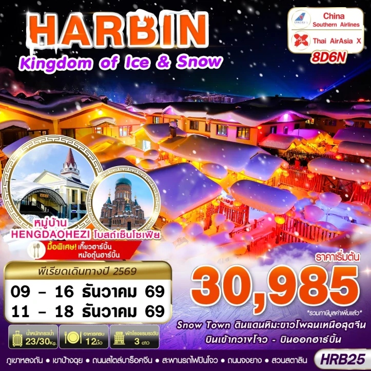 รูปแพ็กเกจทัวร์ ทัวร์จีน ฮาร์บิน HARBIN SNOW TOWN โบสถ์เซ็นต์โซเฟีย ถนนจงหยาง 8วัน 6คืน