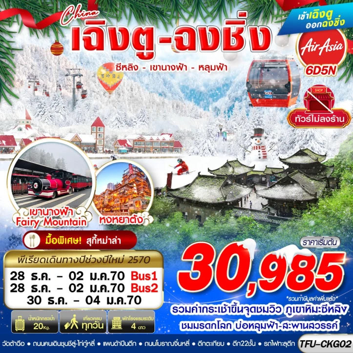 รูปแพ็กเกจทัวร์ ทัวร์จีน เฉิงตู NEW YEAR 2027 ฉงชิ่ง ซีหลิง เขานางฟ้า หลุมฟ้า ไม่ลงร้าน 6วัน 5คืน