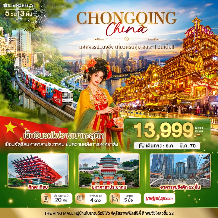 ทัวร์จีน ฉงชิ่ง ตึกตะเกียบ รถไฟทะลุตึก เที่ยวครบคุ้ม (มีฟรีเดย์1วัน) 5วัน 3คืน