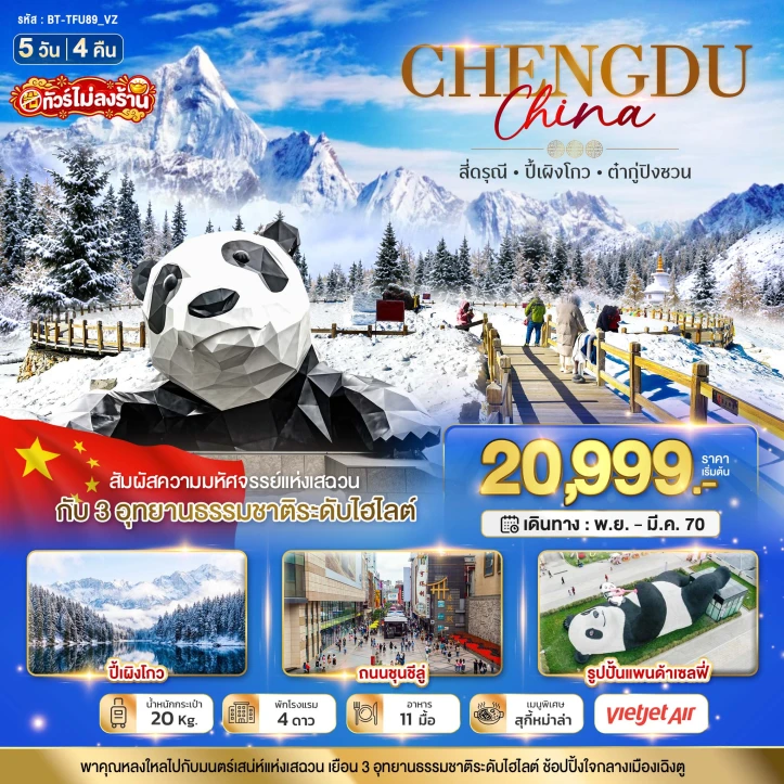 ทัวร์จีน เฉิงตู 3อุทยาน สี่ดรุณี ปี้เผิงโกว ต๋ากู่ปิงชวน ไม่ลงร้าน 5วัน 4คืน
