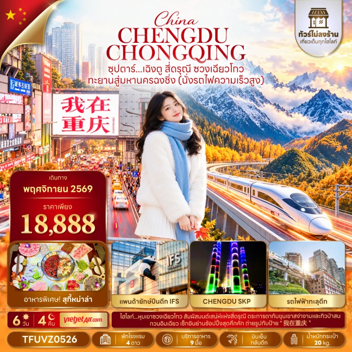ทัวร์จีน เฉิงตู ฉงชิ่ง สี่ดรุณี ซวงเฉียวโกว (นั่งรถไฟความเร็วสูง ไม่ลงร้าน) 6วัน 4คืน