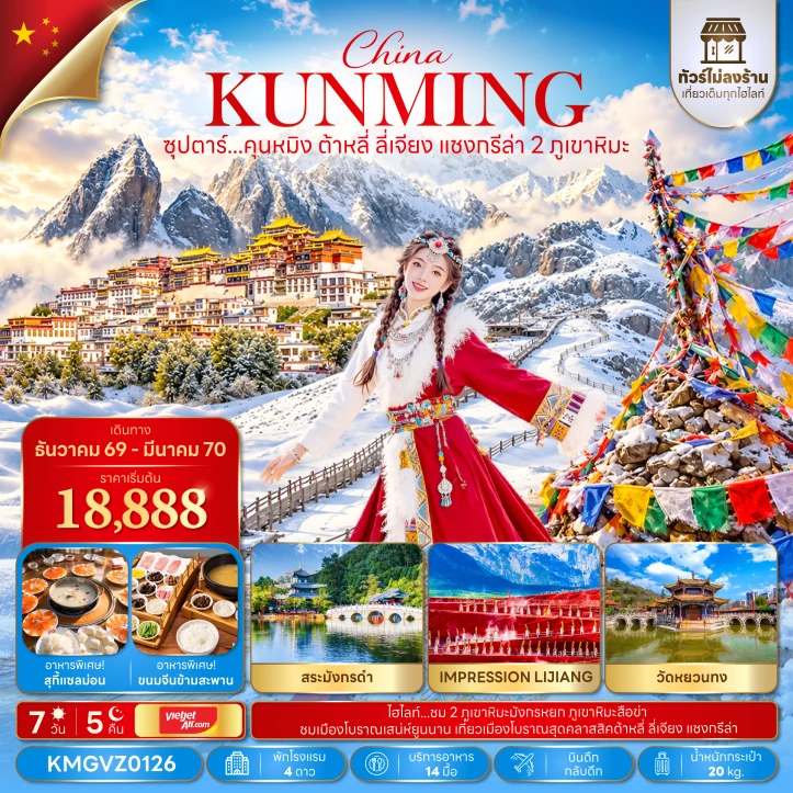ทัวร์จีน คุนหมิง ต้าหลี่ ลี่เจียง แชงกรีล่า Impression of Lijiang ไม่ลงร้าน 7วัน 5คืน