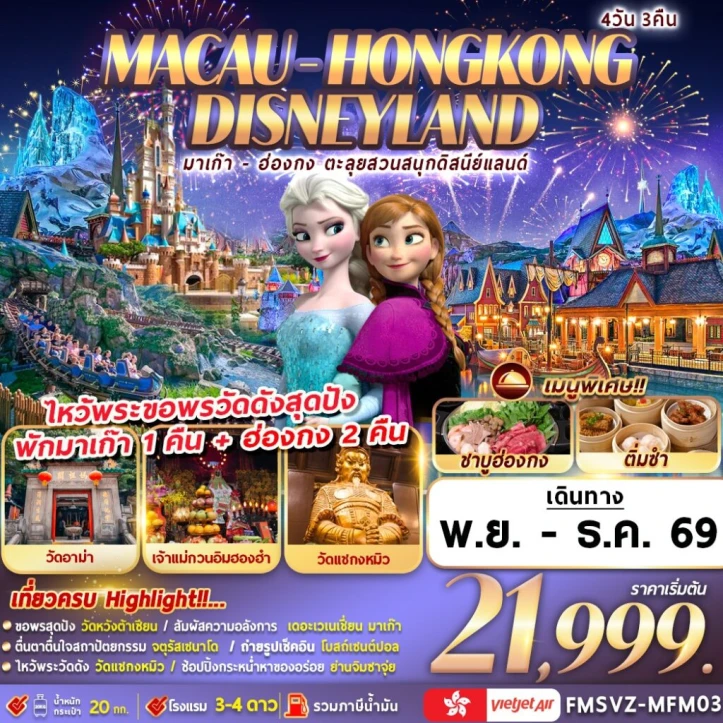 ทัวร์ฮ่องกง มาเก๊า ตะลุยสวนสนุกดิสนีย์แลนด์ วัดอาม่า เจ้าแม่กวนอิมฮองฮำ 4วัน 3คืน