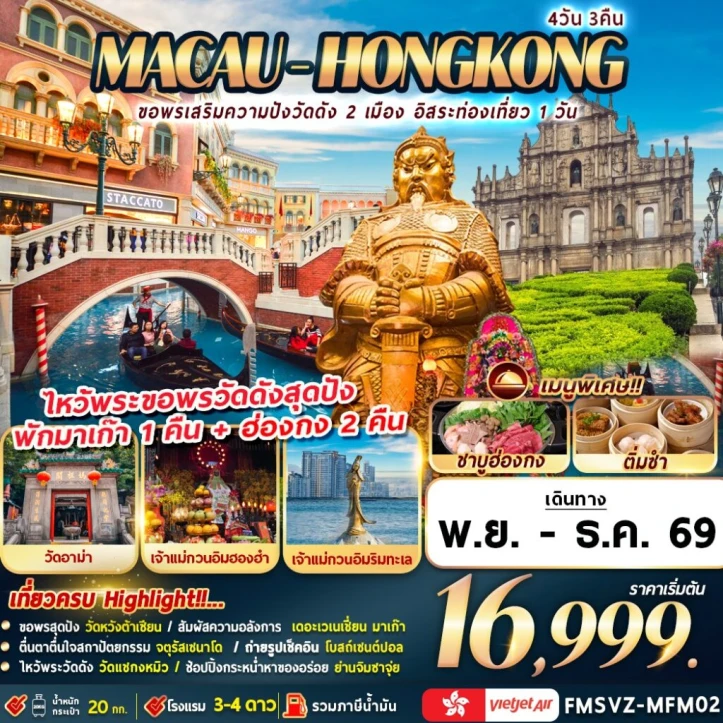 ทัวร์มาเก๊า ฮ่องกง ขอพรเสริมความปังวัดดัง 2 เมือง (ฟรีเดย์1วัน) 4วัน 3คืน