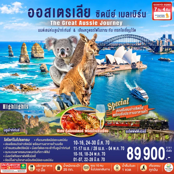 ทัวร์ออสเตรเลีย ซิดนีย์ เมลเบิร์น บลูเม้าท์เท่นส์ เสียงหวูดรถไฟโบราณ เกรทโอเชี่ยนโร้ด 7วัน 4คืน