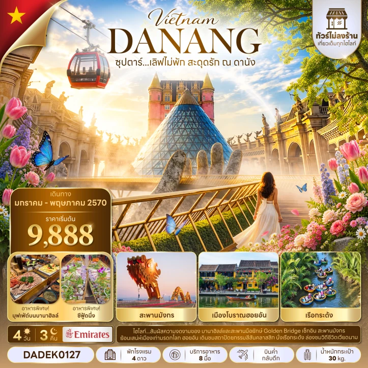 รูปแพ็กเกจทัวร์ ทัวร์เวียดนามกลาง ดานัง สะพานมังกร เมืองโบราณฮอยอัน ไม่ลงร้าน 4วัน 3คืน