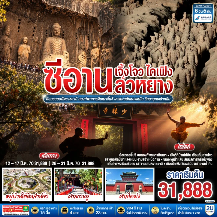 ทัวร์จีน ซีอาน เจิ้งโจว ไคเฟิง ลั่วหยาง ย้อนรอยอดีตราชธานี กองทัพทหารดินเผาจิ๋นซี ผาแกะสลักหลงเหมิน วัดเส้าหลิน 6วัน 5คืน