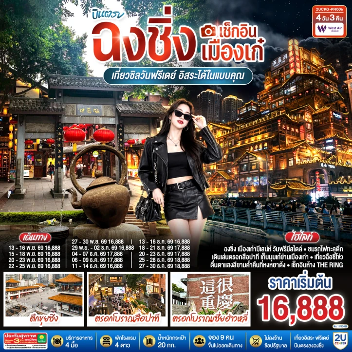 ทัวร์จีน บินตรงฉงชิ่ง ตรอกโบราณสือปาที (มีฟรีเดย์) ไม่ลงร้าน 4วัน 3คืน