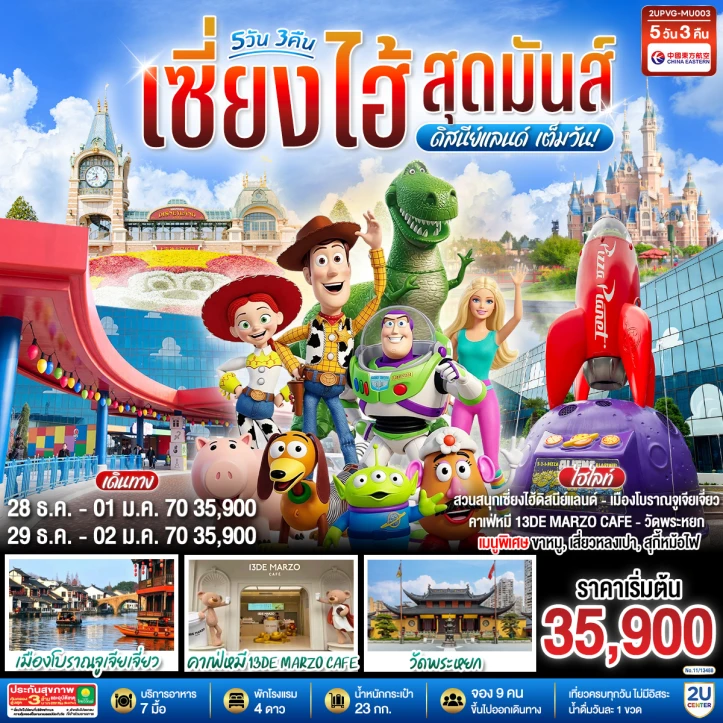 รูปแพ็กเกจทัวร์ ทัวร์จีน เซี่ยงไฮ้ รวมบัตรและรถรับส่งดิสนีย์แลนด์ วัดพระหยก เมืองโบราณจูเจียเจี่ยว 5วัน 3คืน