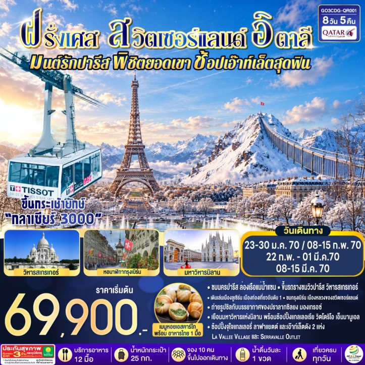 ทัวร์ยุโรป ฝรั่งเศส สวิตเซอร์แลนด์ อิตาลี หอไอเฟล ลูเซิร์น มิลาน 8วัน 5คืน