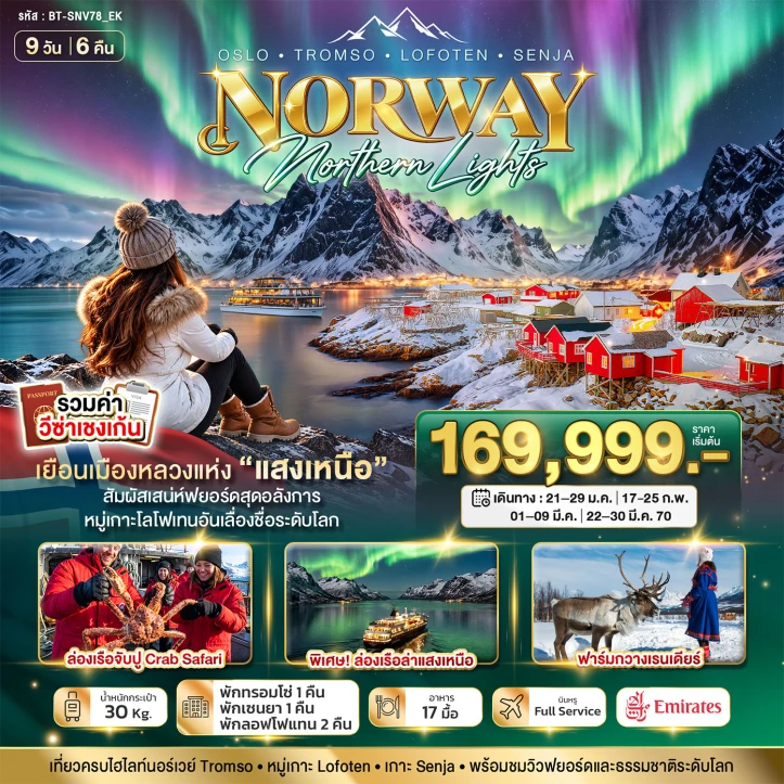 ทัวร์นอร์เวย์ ล่องเรือตามล่าแสงเหนือ Oslo Tromso Lofoten Senja 9วัน 6คืน