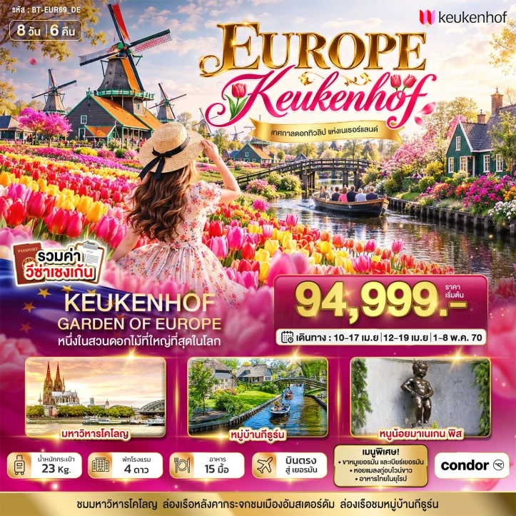 ทัวร์ยุโรป เยอรมนี เบลเยี่ยม เนเธอร์แลนด์ ชมเทศกาล Keukenhof 8วัน 6คืน