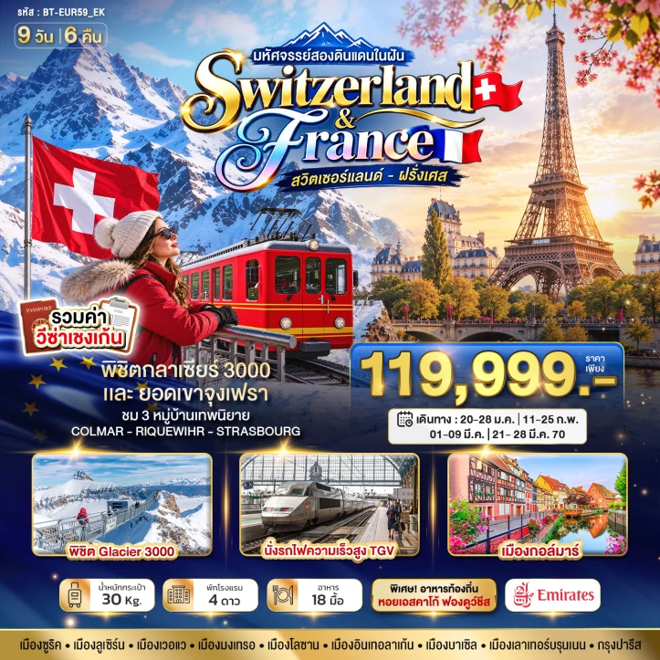 ทัวร์ยุโรป สวิตเซอร์แลนด์ ฝรั่งเศส กลาเซียร์3000 จุงเฟรา 9วัน 6คืน